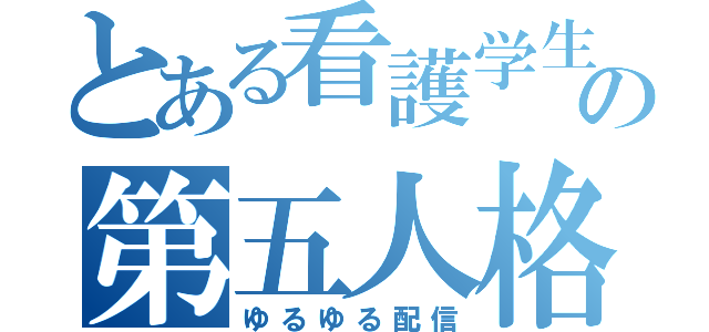 とある看護学生の第五人格（ゆるゆる配信）