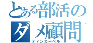 とある部活のダメ顧問（ティンカーベル）