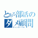 とある部活のダメ顧問（ティンカーベル）