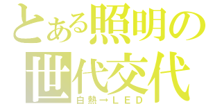 とある照明の世代交代（白熱→ＬＥＤ）