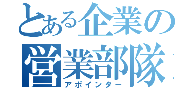 とある企業の営業部隊（アポインター）