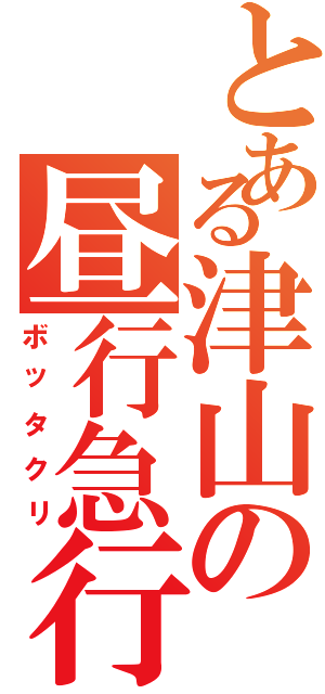 とある津山の昼行急行（ボッタクリ）