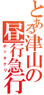 とある津山の昼行急行（ボッタクリ）