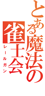 とある魔法の雀士会（レールガン）