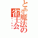 とある魔法の雀士会（レールガン）