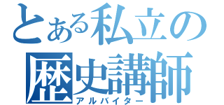 とある私立の歴史講師（アルバイター）