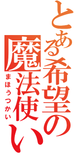 とある希望の魔法使い（まほうつかい）