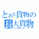 とある貨物の長大貨物（１００系貨車１２両Ａ）