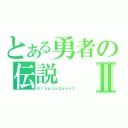 とある勇者の伝説Ⅱ（ＤｒａｇｏｎＱｕｅｓｔ）