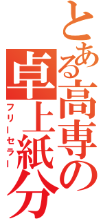 とある高専の卓上紙分（フリーセラー）