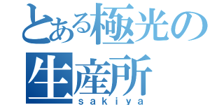 とある極光の生産所（ｓａｋｉｙａ）