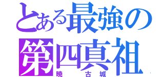 とある最強の第四真祖（暁 古城）