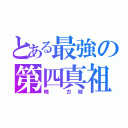 とある最強の第四真祖（暁 古城）