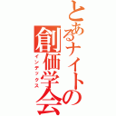 とあるナイトの創価学会（インデックス）