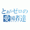 とあるゼロの愛国者達（パトリオット）