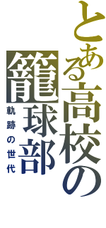 とある高校の籠球部（軌跡の世代）