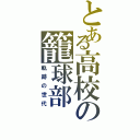 とある高校の籠球部（軌跡の世代）