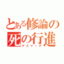 とある修論の死の行進（デスマーチ）