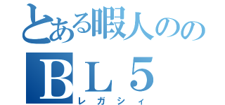 とある暇人ののＢＬ５（レガシィ）