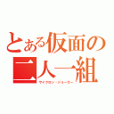 とある仮面の二人一組（サイクロン・ジョーカー）