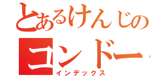 とあるけんじのコンドーム（インデックス）