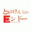 とあるけんじのコンドーム（インデックス）