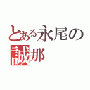 とある永尾の誠那（）