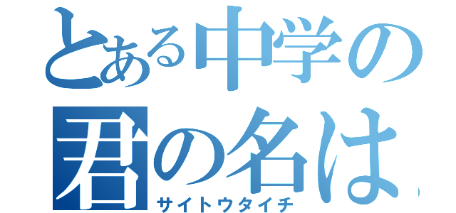 とある中学の君の名は。厨（サイトウタイチ）