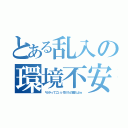 とある乱入の環境不安定（『かかってこい』付けたの誰だよｗ）