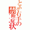 とある右手の禁断症状（オナ禁）