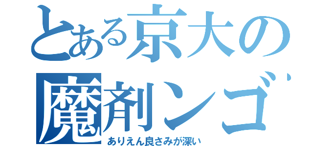 とある京大の魔剤ンゴ⁉︎（ありえん良さみが深い）