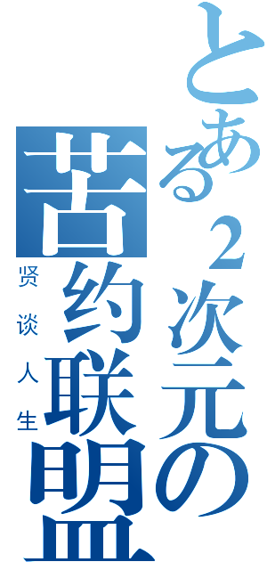 とある２次元の苦约联盟（贤谈人生）