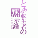 とある転生者の黙示録（アポカリプス）