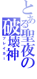 とある聖夜の破壊神（ブレイカー）