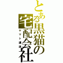 とある黒猫の宅配会社（ヤマト運送）