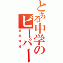 とある中学のビーバー（坂井靖成）