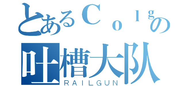 とあるＣｏｌｇの吐槽大队（ＲＡＩＬＧＵＮ）