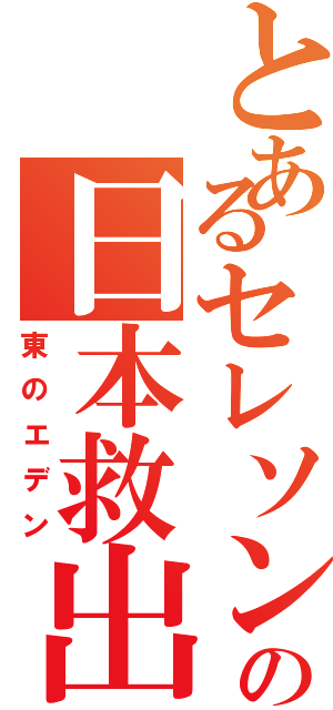 とあるセレソンの日本救出（東のエデン）