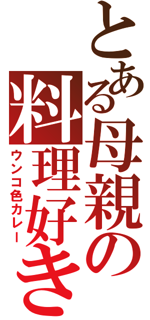 とある母親の料理好き（ウンコ色カレー）