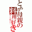 とある母親の料理好き（ウンコ色カレー）