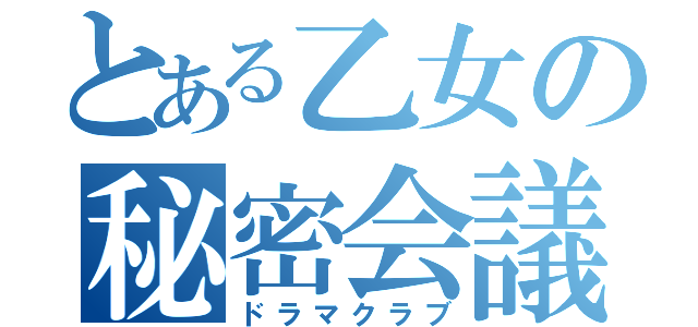 とある乙女の秘密会議（ドラマクラブ）