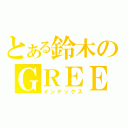 とある鈴木のＧＲＥＥ（インデックス）