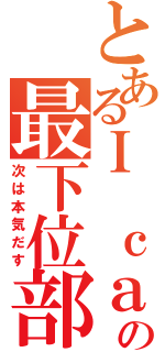 とあるＩ ｃａｎ ｆｌｙの最下位部門（次は本気だす）