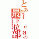 とあるＩ ｃａｎ ｆｌｙの最下位部門（次は本気だす）