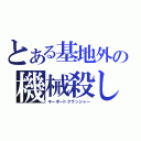 とある基地外の機械殺し（キーボードクラッシャー）