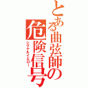 とある曲弦師の危険信号（シグナルイエロー）