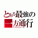 とある最強の一方通行（アクセラレータ）