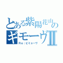 とある紫陽花山のギモーヴⅡ（Ｒｅ；ビミョーヴ）