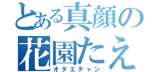 とある真顔の花園たえ（オタエチャン）