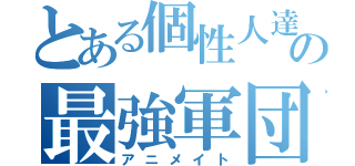 とある個性人達の最強軍団（アニメイト）